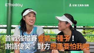 首戰強碰賽會第一種子！  謝語倢笑：對方應該要怕我吧