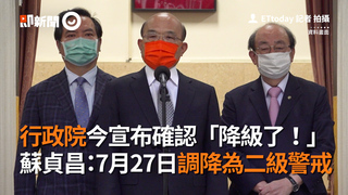 行政院今宣布確認「降級了！」　蘇貞昌：7月27日調降為二級警戒