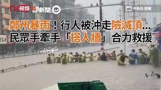 鄭州暴雨！行人被沖走險滅頂...民眾手牽手「搭人牆」合力救援