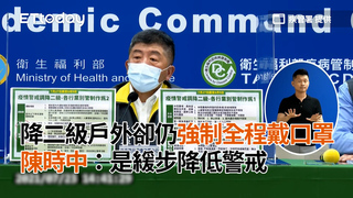 降二級戶外卻仍強制全程戴口罩　陳時中：是緩步降低警戒
