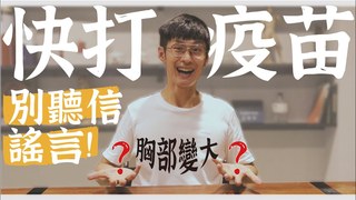 【阿銘師x鍼還傳】打疫苗就是先上車  別再聽信網路謠言