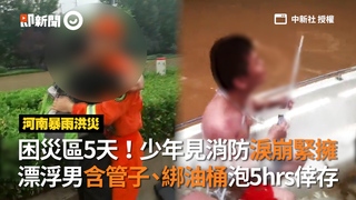 困災區5天！少年見消防淚崩緊擁　漂浮男含管子、綁油桶泡5hrs倖存