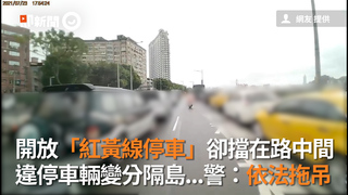 開放「紅黃線停車」卻擋在路中間　違停車輛變分隔島...警：依法拖吊