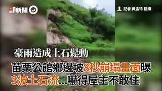 苗栗公館鄉邊坡8秒崩塌畫面曝　3波土石流...嚇得屋主不敢再住