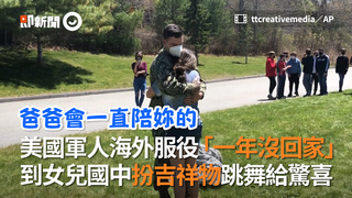 美國軍人海外服役「一年沒回家」　到女兒國中扮吉祥物跳舞給驚喜