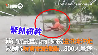 菲律賓嚴重暴雨！婦險遭洪流沖走　救援隊暖背爺爺撤離...800人急逃
