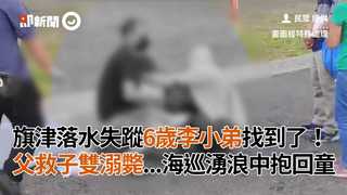 旗津落水失蹤6歲李小弟找到了！　父救子雙溺斃...海巡湧浪中抱回童