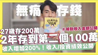 【Shin Li】2年內存到我的第二個100萬！超詳盡投資理財規劃！增加收入200%！被動收入金額大公開！一年存超過60萬？