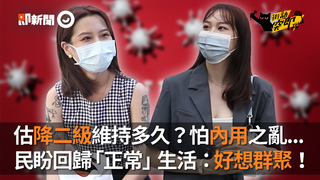 估降二級維持多久？怕內用之亂...　民盼回歸「正常」生活：好想群聚！