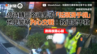 停待轉區旁邊男子「低頭滑手機」　他見警察內心交戰：救還是不救