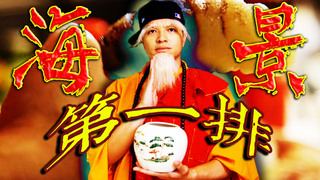 【Fred吃上癮】嵩山少林第一品牌 天涯海景佛跳牆