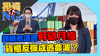 超級航運週再破月線 貨櫃反彈成逃命波？│投資不NG│林以炘 翁士峻