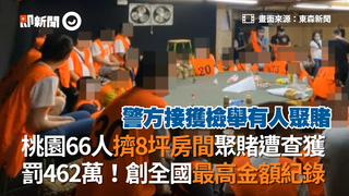 桃園66人擠8坪房間聚賭遭查獲　開罰462萬！創全國最高金額紀錄