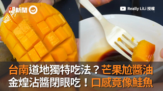 台南道地獨特吃法？芒果尬醬油 金煌沾醬閉眼吃！口感竟像鮭魚