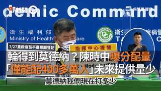 輪得到莫德納？陳時中曝分配量  「僅能配400多萬人」未來提供量少