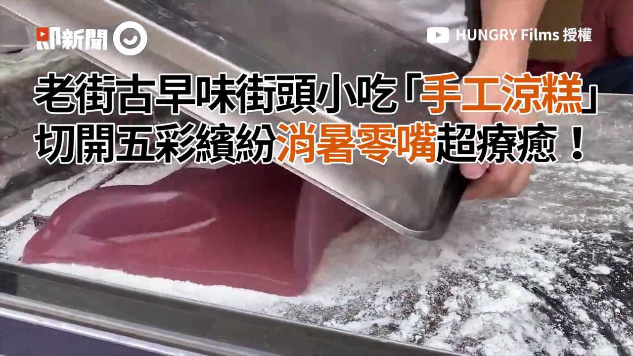 老街古早味街頭小吃「手工涼糕」切開五彩繽紛消暑零嘴超療癒！ | 旅遊吃透透| 旅遊美食| 播吧BOBA | ETtoday新聞雲