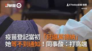 疫苗登記當初「只選莫德納」　她等不到通知！同事酸：打高端