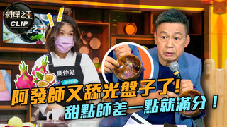 【料理之王2】EP6精華｜阿發師又舔光盤子了！甜點師高仲彣差一點就滿分！｜CooKing2