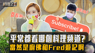 【料理之王2】EP6搶先看｜ 求生欲強烈！請問平常都看哪個料理頻道？Lulu：當然是廚佛瑞德和佛瑞德遊記啊～｜CooKing2