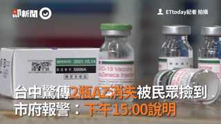 台中驚傳2瓶AZ消失被民眾撿到　市府報警：下午15:00說明