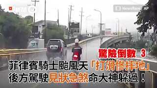菲律賓騎士颱風天「打滑慘摔地」　後方駕駛見狀急煞命大神躲過！