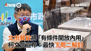 北市餐飲將「有條件開放內用」　柯文哲宣布：最快下周二解封