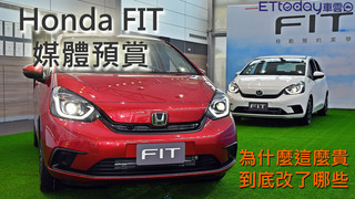 Honda FIT搶先預賞！為什麼這麼貴尚恩來解答