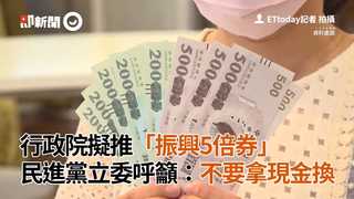 行政院擬推「振興5倍券」　民進黨立委呼籲：不要拿現金換