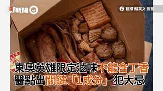 東奧英雄限定滷味不能含丁香　 醫點出關鍵「1成分」犯大忌