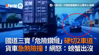 國道三寶「危險鑽縫」硬切2車道　貨車急煞險撞！網怒：螃蟹出沒