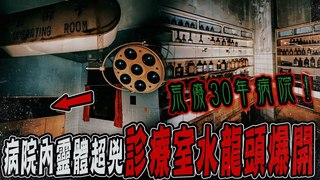未來男友Liann【猛鬼病院Ep1】大膽進入荒廢30年恐怖病院！裡面靈體超兇！毛骨悚然！診療室水龍頭突然爆開 feat.國王King 果果