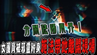 未來男友Liann【猛鬼病院Ep3】眼看團員被邪靈附身了！太極法器要靠近,她就想閃避！施法分開陰陽兩界帶她走 feat.國王King 果果