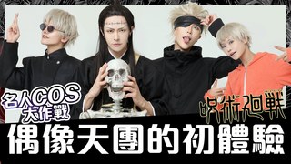 alma終於有頻道-名人Cos大作戰｜ 偶像天團的初體驗！意外發現喜歡BL！？開啟工口系人格？Ft. 八三夭阿電