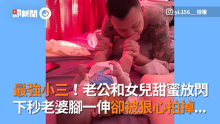 最強小三！老公和女兒甜蜜放閃　下秒老婆腳一伸卻被狠心拍掉...
