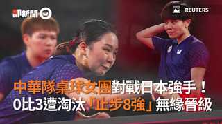 中華隊桌球女團對戰日本強手！　0比3遭淘汰「止步8強」無緣晉級