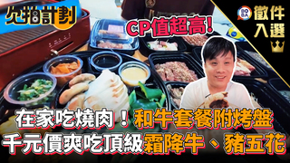 欠拍計劃-在家吃燒肉！和牛套餐附烤盤 千元價爽吃頂級霜降牛、豬五花