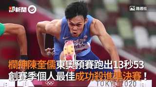 欄神陳奎儒東奧預賽跑出13秒53 創賽季個人最佳成功殺進準決賽！