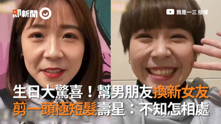 生日大驚喜！幫男朋友換新女友 剪一頭極短髮壽星：不知怎相處