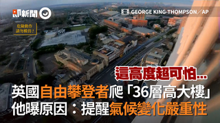英國自由攀登者爬「36層高大樓」　他曝原因：提醒氣候變化嚴重性