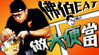 【Fred吃上癮】週年感謝祭！佛伯做大便當給你EAT！