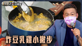 炸豆乳雞小撇步｜料理小教室｜料理之王2 CooKing｜EP7