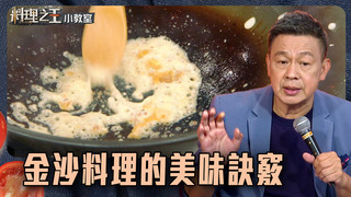 金沙料理的美味訣竅｜料理小教室｜料理之王2 CooKing｜EP7