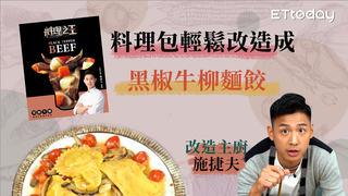 料理之王火熱商品【料理包小教室】黑椒牛柳麵餃 | 料理包DIY | 東森農場料理之王調理包 feat. 施捷夫