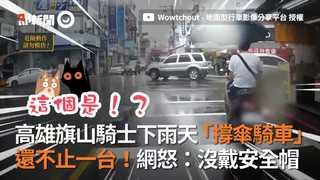 高雄旗山騎士雨天「撐傘騎車」　還不止一台！網怒：沒戴安全帽