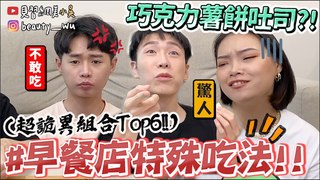 【見習網美 小吳】網路超紅巧克力薯餅？『早餐店特殊吃法Top6‼️』"XX醬"口味大家都驚呆了XD