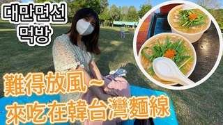 艾蜜莉關IN韓國-難得放風 來吃在韓阿景麵線
