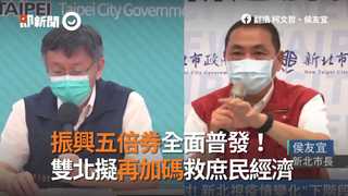 振興五倍券全面普發！　雙北擬再加碼救庶民經濟