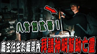 未來男友Liann【奪魂鬼廠房Ep1】廠房內驚傳含冤吊肉粽！現場遺留八卦劍法器！祂與祖師爺有緣,嘗試渡化靈體 feat.國王King 果果