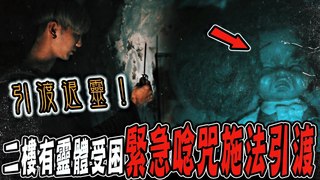 未來男友Liann【奪魂鬼廠房Ep2】祖師爺讓我感應到有靈體受困人偶中！緊急點香請神,唸咒引渡退靈 feat.國王King 果果