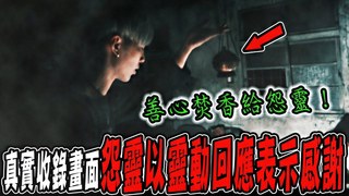 未來男友Liann【奪魂鬼廠房Ep3】善心下施藥供給含怨靈體,與祂告別後祂卻發出靈動感謝！真實畫面收錄！ feat.國王King 果果